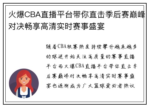 火爆CBA直播平台带你直击季后赛巅峰对决畅享高清实时赛事盛宴