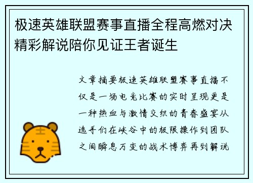 极速英雄联盟赛事直播全程高燃对决精彩解说陪你见证王者诞生