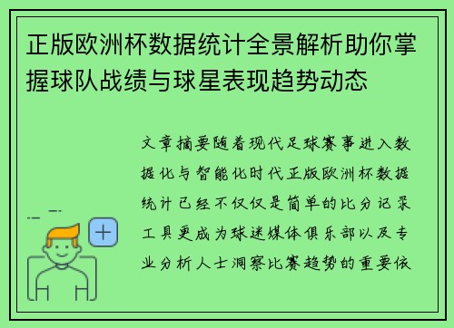 正版欧洲杯数据统计全景解析助你掌握球队战绩与球星表现趋势动态 正版欧洲杯数据统计全景解析助你掌握球队战绩与球星表现趋势动态
