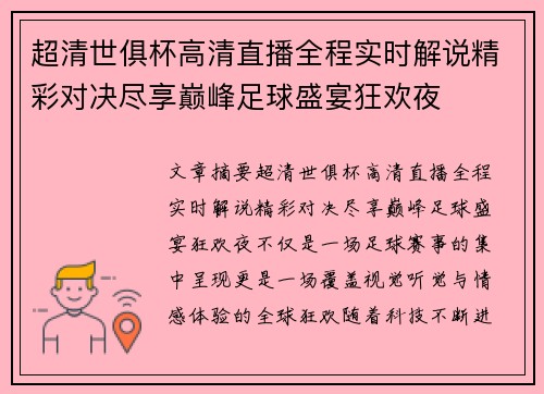 超清世俱杯高清直播全程实时解说精彩对决尽享巅峰足球盛宴狂欢夜
