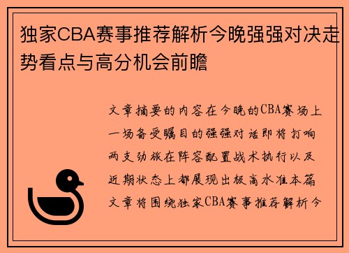 独家CBA赛事推荐解析今晚强强对决走势看点与高分机会前瞻 独家CBA赛事推荐解析今晚强强对决走势看点与高分机会前瞻