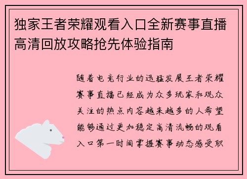 独家王者荣耀观看入口全新赛事直播高清回放攻略抢先体验指南 独家王者荣耀观看入口全新赛事直播高清回放攻略抢先体验指南