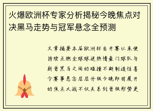 火爆欧洲杯专家分析揭秘今晚焦点对决黑马走势与冠军悬念全预测