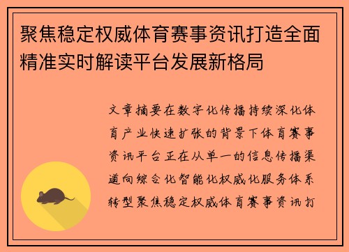 聚焦稳定权威体育赛事资讯打造全面精准实时解读平台发展新格局
