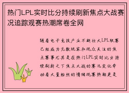 热门LPL实时比分持续刷新焦点大战赛况追踪观赛热潮席卷全网