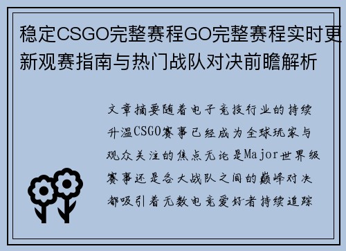 稳定CSGO完整赛程GO完整赛程实时更新观赛指南与热门战队对决前瞻解析
