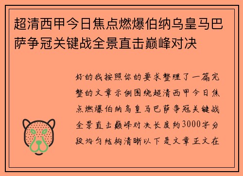 超清西甲今日焦点燃爆伯纳乌皇马巴萨争冠关键战全景直击巅峰对决