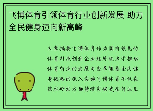 飞博体育引领体育行业创新发展 助力全民健身迈向新高峰