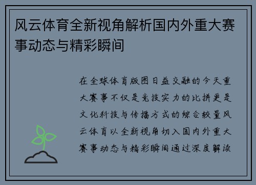 风云体育全新视角解析国内外重大赛事动态与精彩瞬间