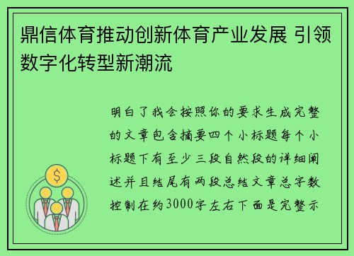 鼎信体育推动创新体育产业发展 引领数字化转型新潮流