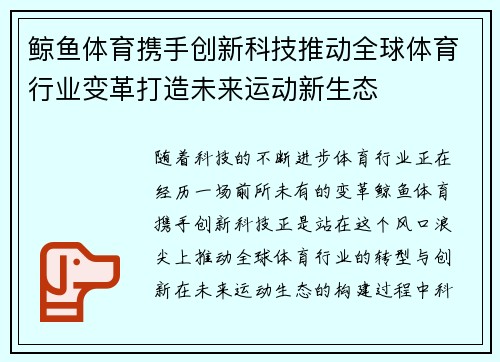 鲸鱼体育携手创新科技推动全球体育行业变革打造未来运动新生态