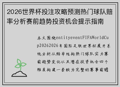 2026世界杯投注攻略预测热门球队赔率分析赛前趋势投资机会提示指南 2026世界杯投注攻略预测热门球队赔率分析赛前趋势投资机会提示指南