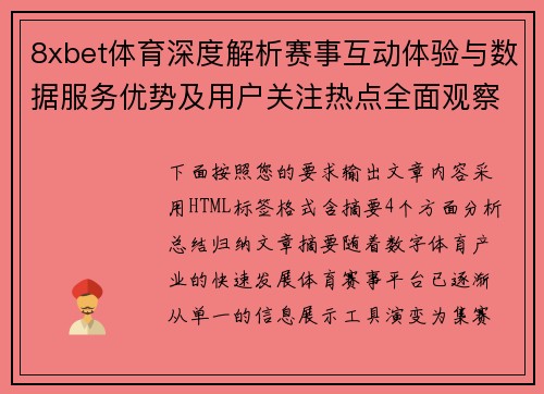 8xbet体育深度解析赛事互动体验与数据服务优势及用户关注热点全面观察 8xbet体育深度解析赛事互动体验与数据服务优势及用户关注热点全面观察