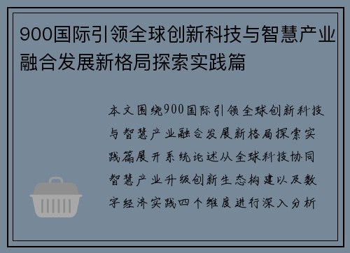 900国际引领全球创新科技与智慧产业融合发展新格局探索实践篇 900国际引领全球创新科技与智慧产业融合发展新格局探索实践篇