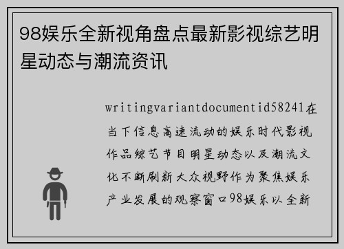 98娱乐全新视角盘点最新影视综艺明星动态与潮流资讯 98娱乐全新视角盘点最新影视综艺明星动态与潮流资讯