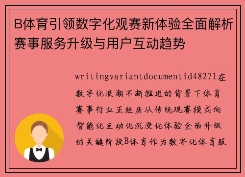 B体育引领数字化观赛新体验全面解析赛事服务升级与用户互动趋势