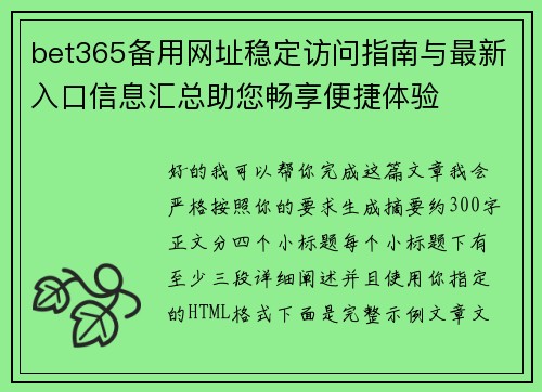 bet365备用网址稳定访问指南与最新入口信息汇总助您畅享便捷体验 bet365备用网址稳定访问指南与最新入口信息汇总助您畅享便捷体验