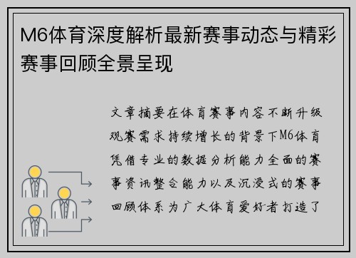 M6体育深度解析最新赛事动态与精彩赛事回顾全景呈现