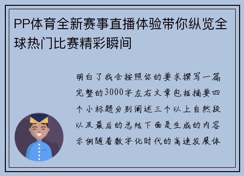 PP体育全新赛事直播体验带你纵览全球热门比赛精彩瞬间 PP体育全新赛事直播体验带你纵览全球热门比赛精彩瞬间