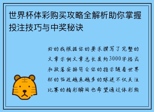世界杯体彩购买攻略全解析助你掌握投注技巧与中奖秘诀