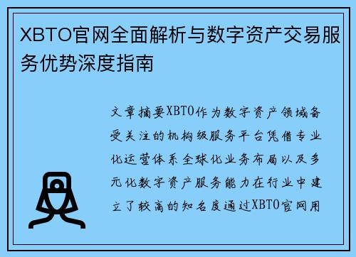 XBTO官网全面解析与数字资产交易服务优势深度指南