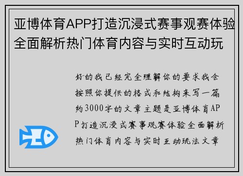 亚博体育APP打造沉浸式赛事观赛体验全面解析热门体育内容与实时互动玩法