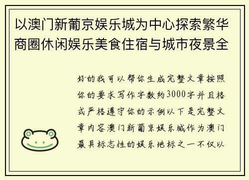 以澳门新葡京娱乐城为中心探索繁华商圈休闲娱乐美食住宿与城市夜景全攻略