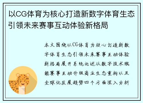 以CG体育为核心打造新数字体育生态引领未来赛事互动体验新格局