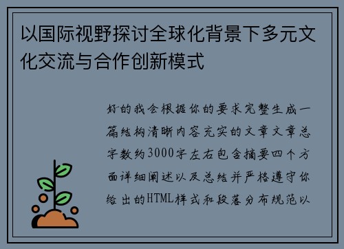 以国际视野探讨全球化背景下多元文化交流与合作创新模式