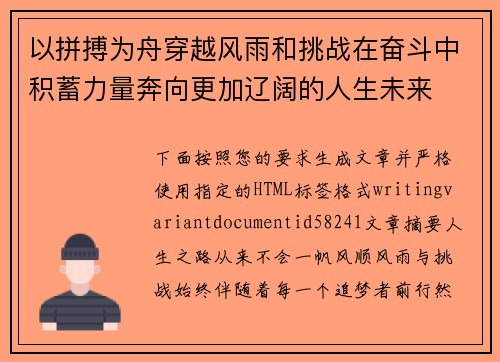 以拼搏为舟穿越风雨和挑战在奋斗中积蓄力量奔向更加辽阔的人生未来 以拼搏为舟穿越风雨和挑战在奋斗中积蓄力量奔向更加辽阔的人生未来