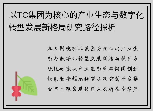 以TC集团为核心的产业生态与数字化转型发展新格局研究路径探析