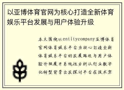 以亚博体育官网为核心打造全新体育娱乐平台发展与用户体验升级