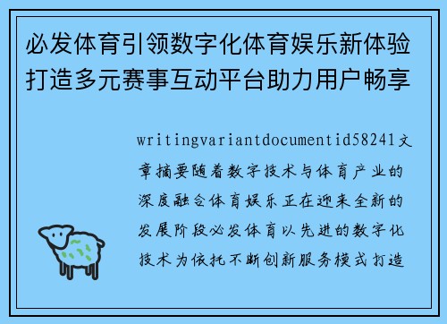 必发体育引领数字化体育娱乐新体验打造多元赛事互动平台助力用户畅享精彩运动生活