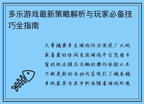 多乐游戏最新策略解析与玩家必备技巧全指南