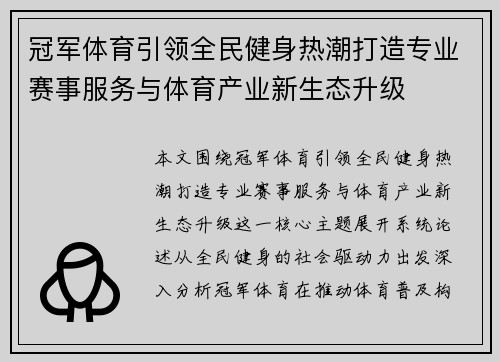 冠军体育引领全民健身热潮打造专业赛事服务与体育产业新生态升级 冠军体育引领全民健身热潮打造专业赛事服务与体育产业新生态升级