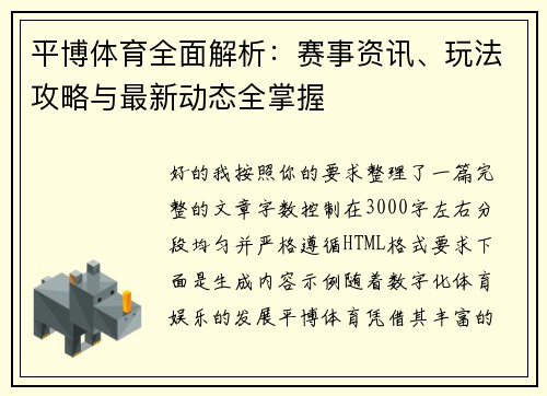 平博体育全面解析：赛事资讯、玩法攻略与最新动态全掌握