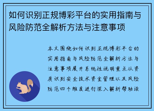 如何识别正规博彩平台的实用指南与风险防范全解析方法与注意事项 如何识别正规博彩平台的实用指南与风险防范全解析方法与注意事项