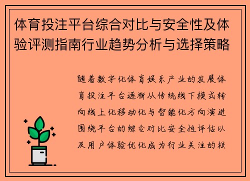 体育投注平台综合对比与安全性及体验评测指南行业趋势分析与选择策略 体育投注平台综合对比与安全性及体验评测指南行业趋势分析与选择策略