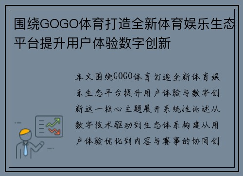 围绕GOGO体育打造全新体育娱乐生态平台提升用户体验数字创新