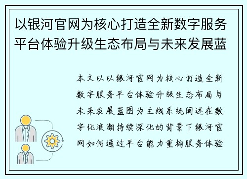 以银河官网为核心打造全新数字服务平台体验升级生态布局与未来发展蓝图 以银河官网为核心打造全新数字服务平台体验升级生态布局与未来发展蓝图