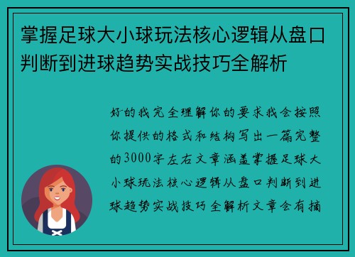掌握足球大小球玩法核心逻辑从盘口判断到进球趋势实战技巧全解析 掌握足球大小球玩法核心逻辑从盘口判断到进球趋势实战技巧全解析