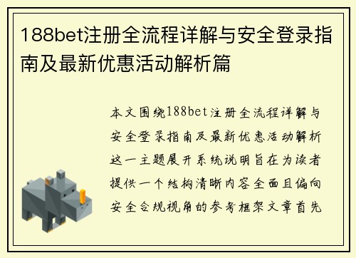 188bet注册全流程详解与安全登录指南及最新优惠活动解析篇 188bet注册全流程详解与安全登录指南及最新优惠活动解析篇