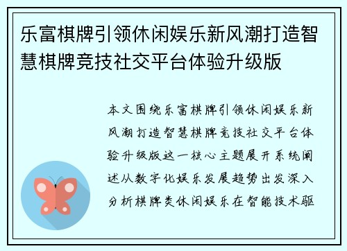 乐富棋牌引领休闲娱乐新风潮打造智慧棋牌竞技社交平台体验升级版