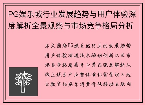 PG娱乐城行业发展趋势与用户体验深度解析全景观察与市场竞争格局分析 PG娱乐城行业发展趋势与用户体验深度解析全景观察与市场竞争格局分析