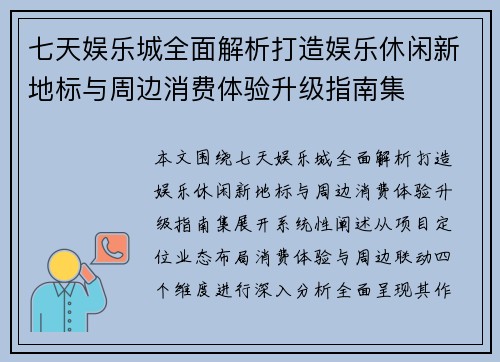 七天娱乐城全面解析打造娱乐休闲新地标与周边消费体验升级指南集