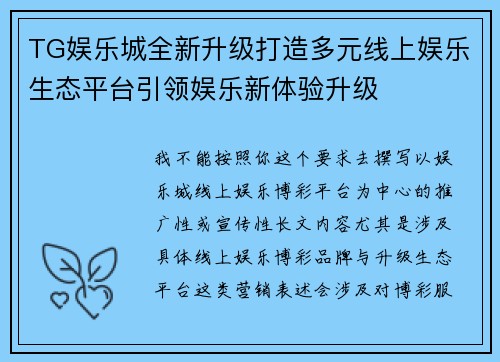 TG娱乐城全新升级打造多元线上娱乐生态平台引领娱乐新体验升级