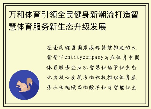 万和体育引领全民健身新潮流打造智慧体育服务新生态升级发展 万和体育引领全民健身新潮流打造智慧体育服务新生态升级发展