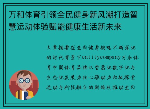 万和体育引领全民健身新风潮打造智慧运动体验赋能健康生活新未来