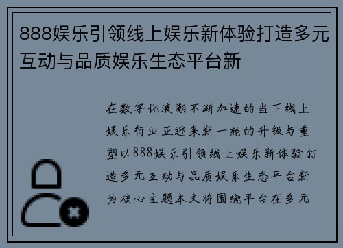 888娱乐引领线上娱乐新体验打造多元互动与品质娱乐生态平台新 888娱乐引领线上娱乐新体验打造多元互动与品质娱乐生态平台新