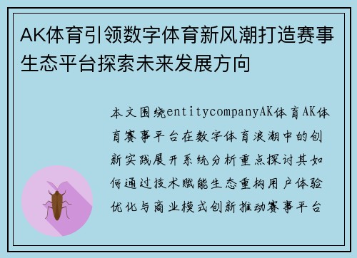 AK体育引领数字体育新风潮打造赛事生态平台探索未来发展方向